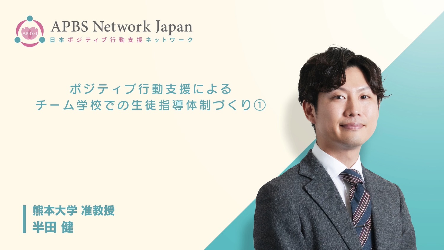 学校規模ポジティブ行動支援（ＳＷＰＢＳ）とは