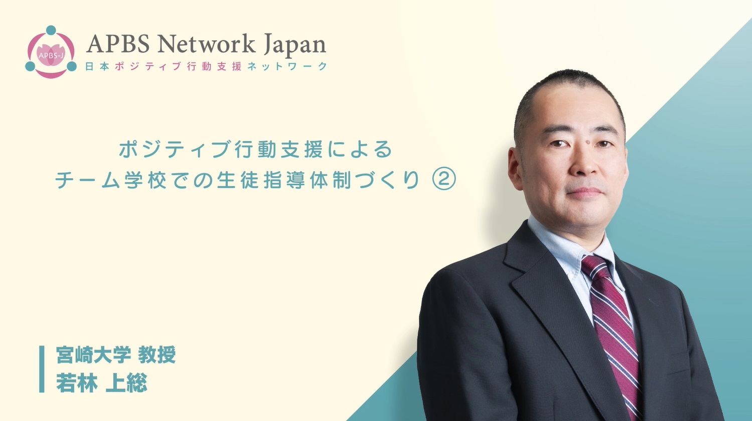 ＳＷＰＢＳの実践におけるチーム学校の体制づくり