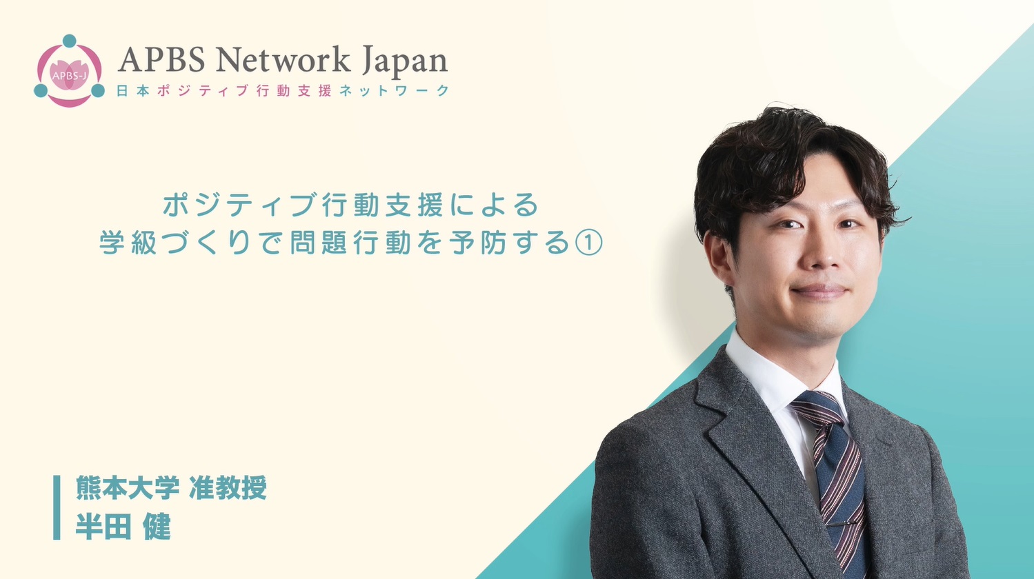ポジティブ行動支援（ＰＢＳ）に基づく学級づくりの考え方