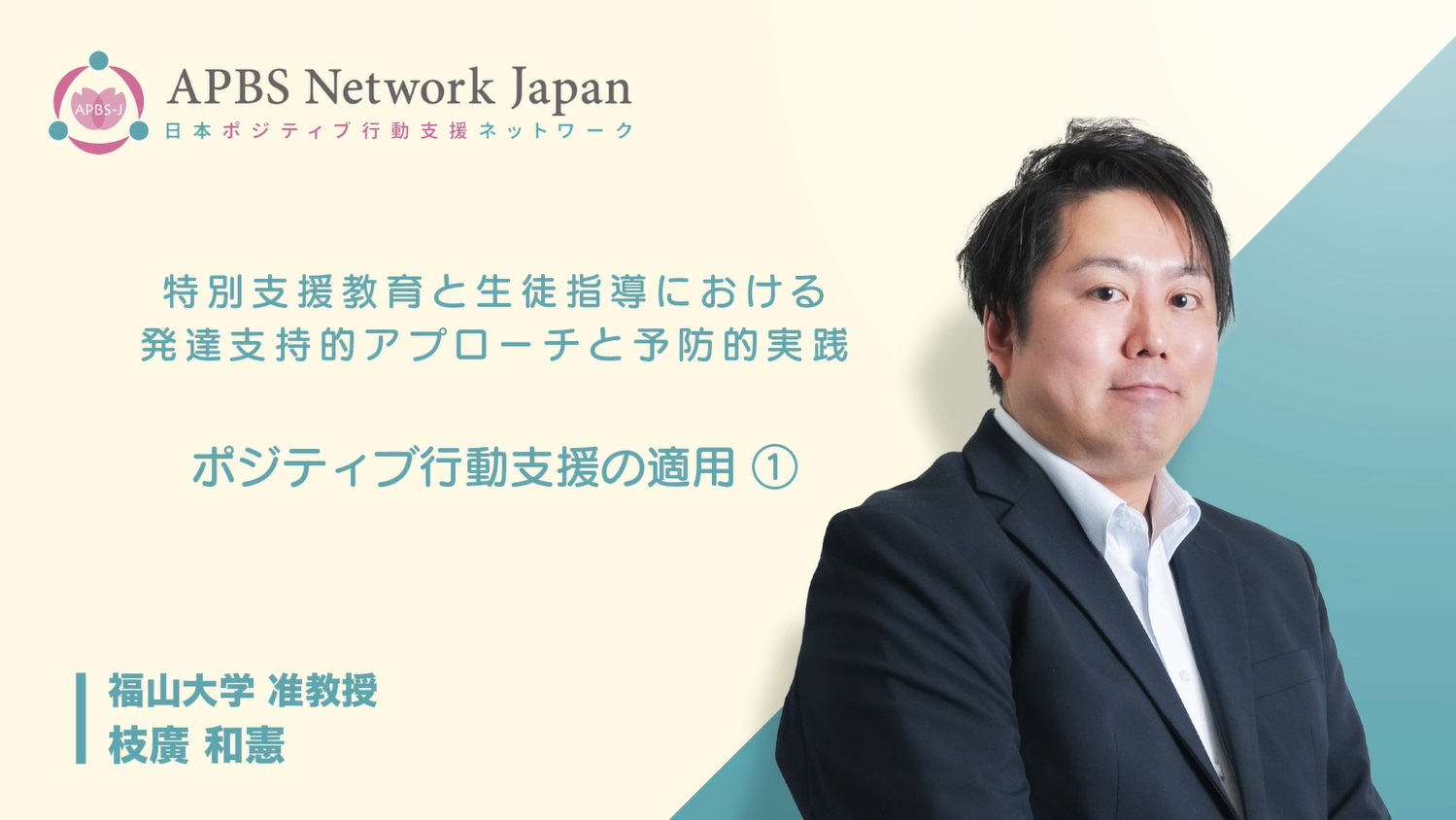 ポジティブ行動支援を初めて学ばれる方へ