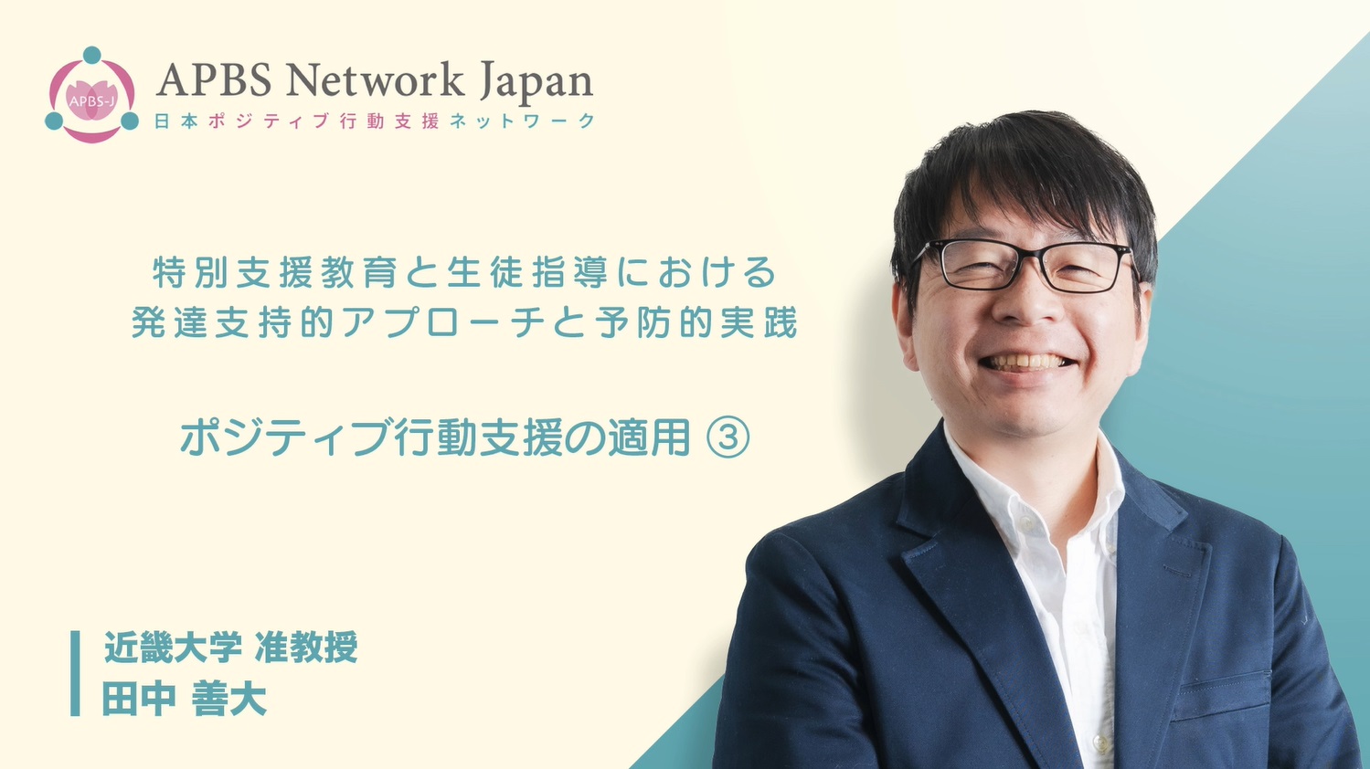 ポジティブ行動支援による予防的，積極的支援の考え方