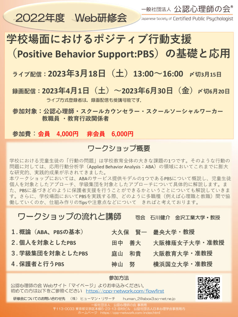学校場面におけるポジティブ行動支援（Positive Behavior Support：PBS）の基礎と応用