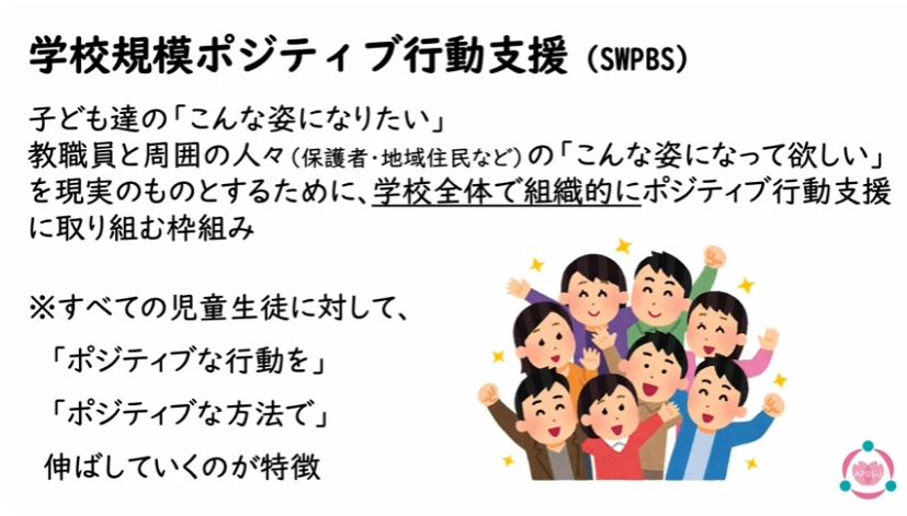 学校規模ポジティブ行動支援（SWPBS）とは？_サムネイル