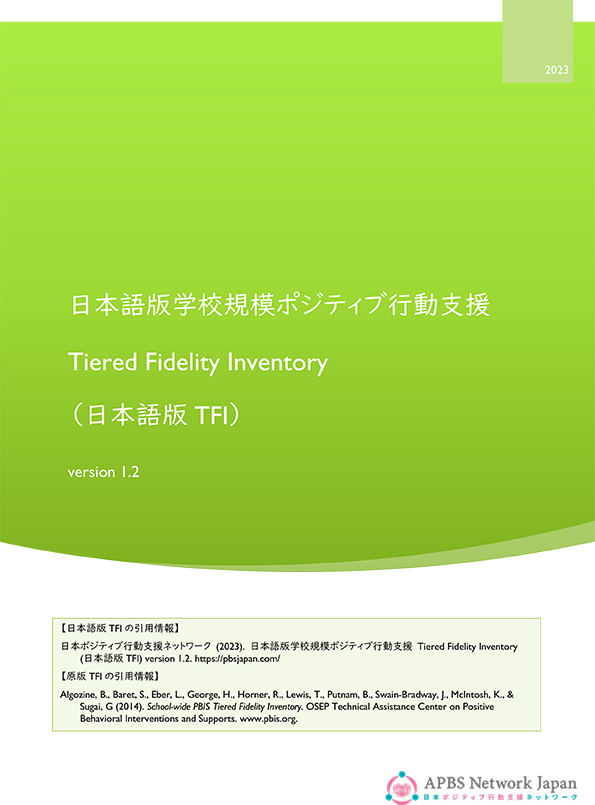 日本語版TFI ver.1.2